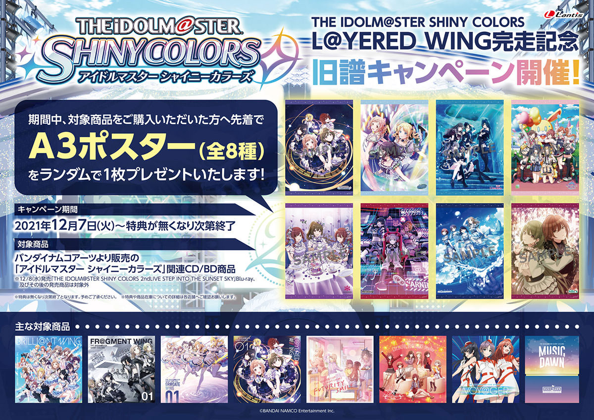 THE IDOLM@STER SHINY COLORS L@YERED WINGシリーズ完走記念 旧譜